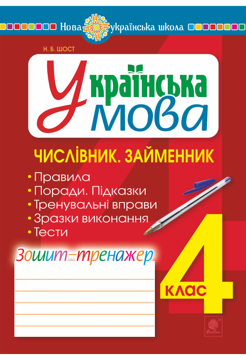 Українська мова. 4 клас. Числівник. Займенник. Зошит-тренажер. НУШ
