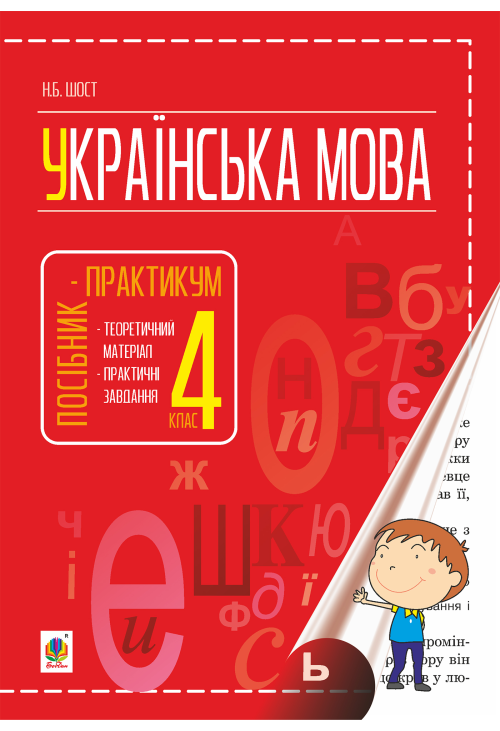 Українська мова : посібник-практикум : 4 кл.