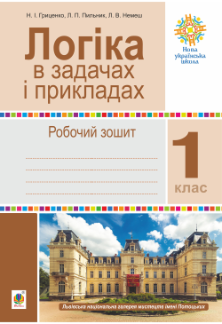 Логіка в задачах і...