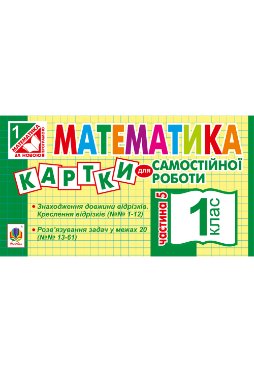 Математика. 1 клас. Картки для самостійної роботи. Частина п’ята. НУШ