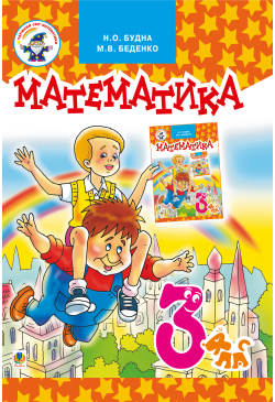 Математика.Підручник для 3...