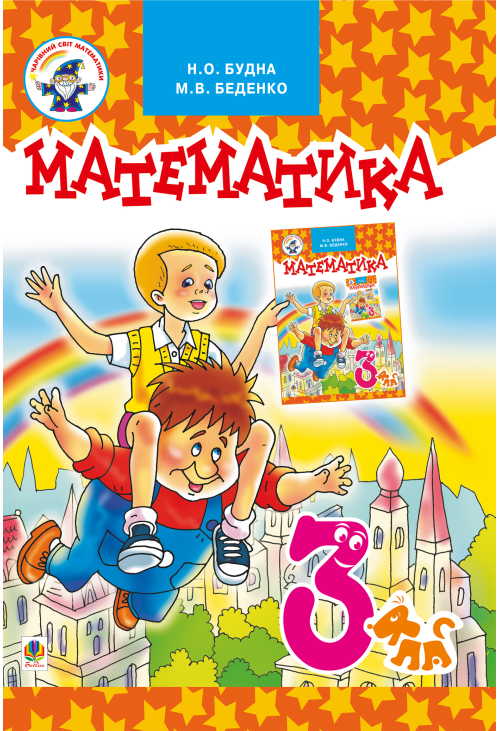Математика.Підручник для 3 клас