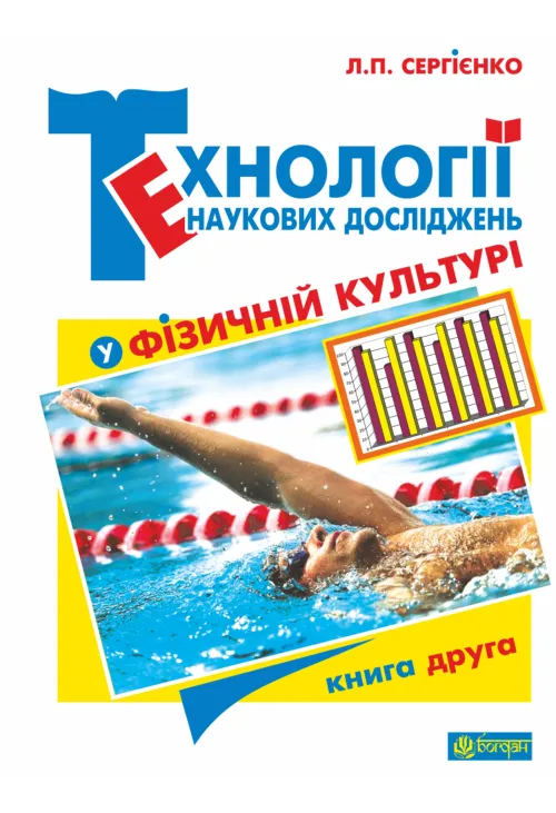 Технології наукових досліджень у фізичній культурі