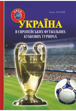 Україна в європейських...