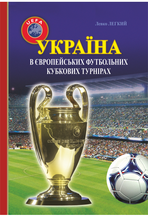Україна в європейських футбольних кубкових турнірах (1965–2016)