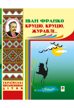 Круцю, круцю, журавлі...
