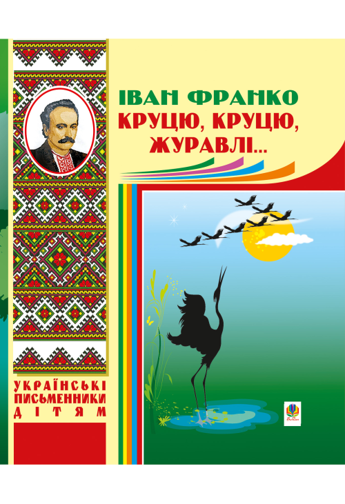 Круцю, круцю, журавлі...