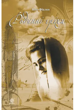 Родинні гріхи
