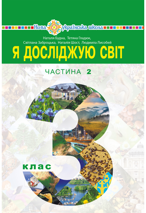 "Я досліджую світ" підручник для 3 класу закладів загальної середньої освіти (у 2-х частинах). Частина 2