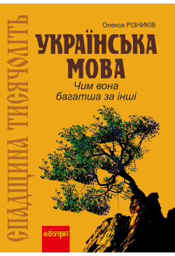 Спадщина тисячоліть:...