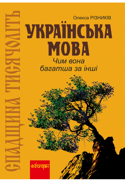 Спадщина тисячоліть: Українська мова. Чим вона багатша за інші?