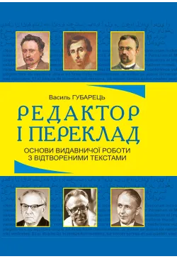 Редактор і переклад. Основи...