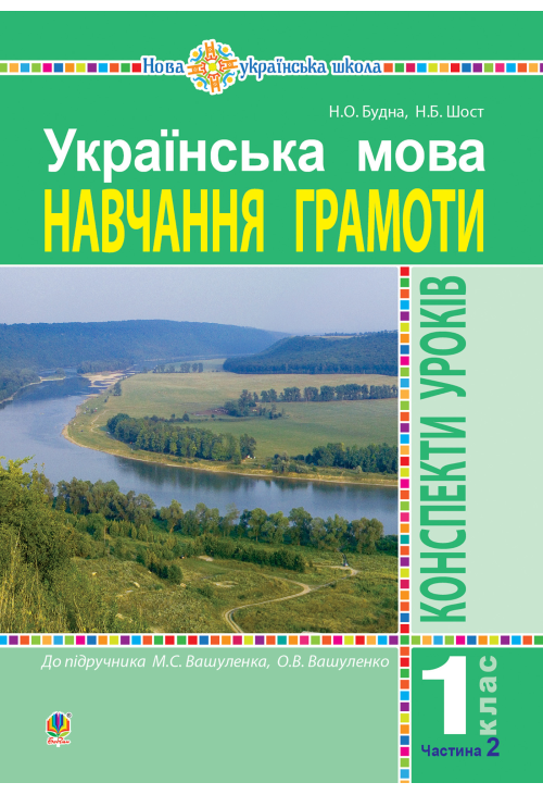 Українська мова. Навчання грамоти. 1 клас. Конспекти уроків. Ч. 2 (до "Букваря" Вашуленка М.С., Вашуленко О.В.) НУШ