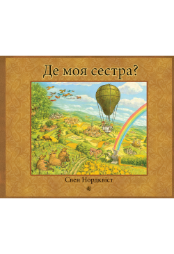 Де моя сестра?