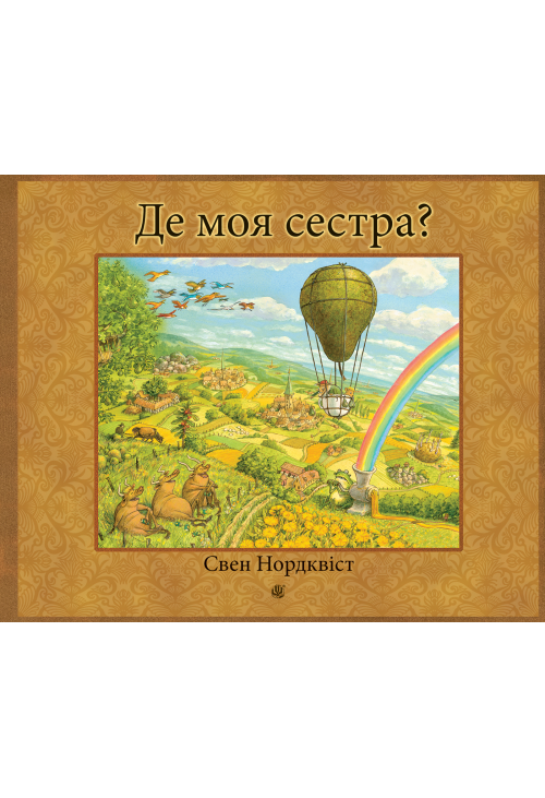 Де моя сестра?