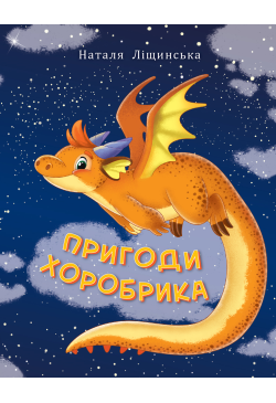 Пригоди хоробрика