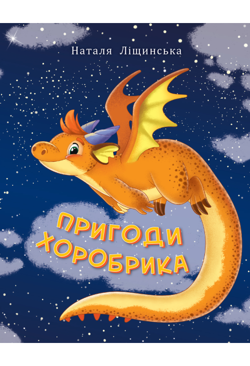 Пригоди хоробрика
