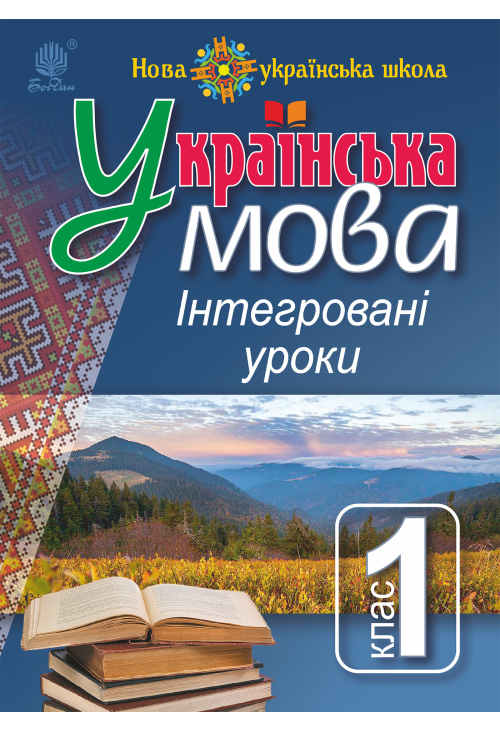 Українська мова : Інтегровані уроки. 1 клас : посіб. для вчителя. НУШ