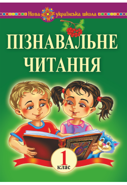 Пізнавальне читання. 1...
