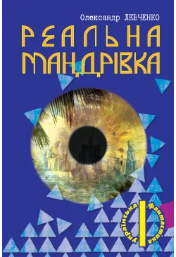 Реальна мандрівка