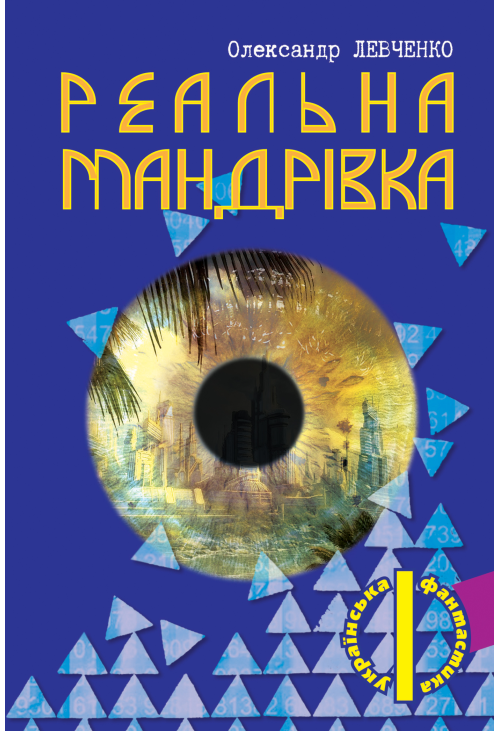 Реальна мандрівка
