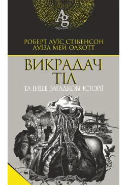 Викрадач тіл та інші...