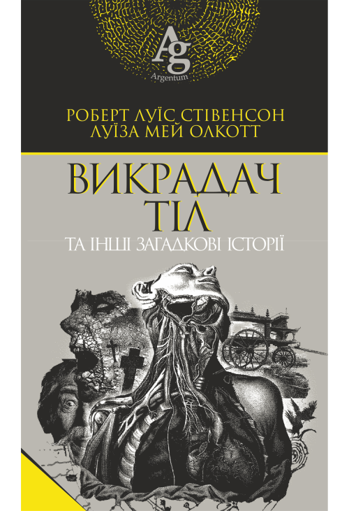 Викрадач тіл та інші загадкові історії