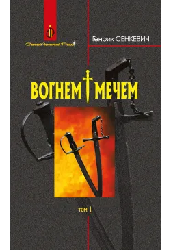 Вогнем і мечем: Роман: У 2...