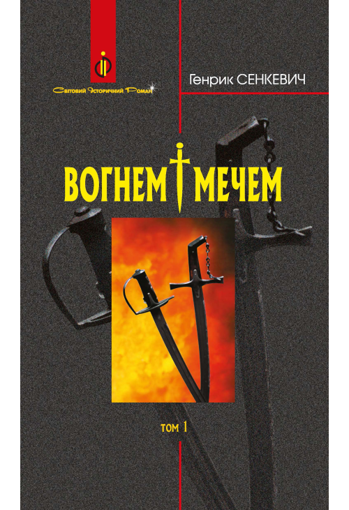 Вогнем і мечем: Роман: У 2 т: Т. 1