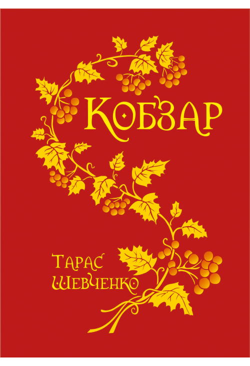 Кобзар.