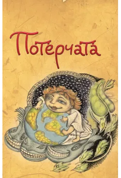 Потерчата. Дитяча сповідь...