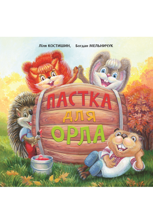 Пастка для Орла