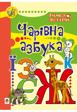 Чарівна азбука
