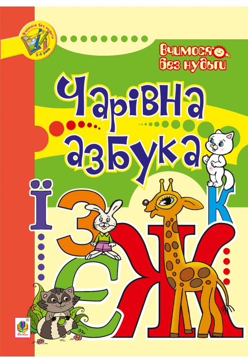 Чарівна азбука