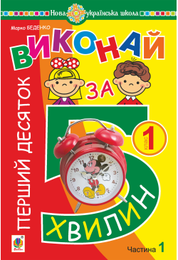 Математика. 1 клас. Виконай...