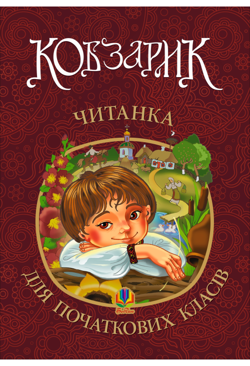 Кобзарик : читанка для початкових класів. НУШ