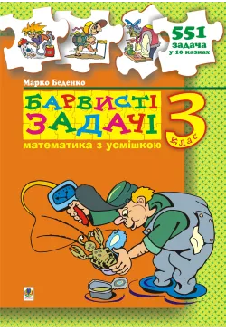 Барвисті задачі. 3 клас...