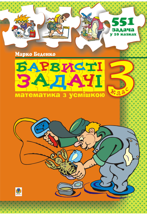 Барвисті задачі. 3 клас Збірник задач.