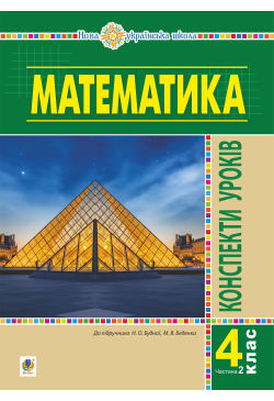 Математика. 4 клас....