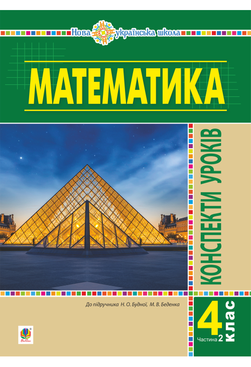 Математика. 4 клас. Конспекти уроків. Ч.2. (до підруч. Будної та ін.) НУШ