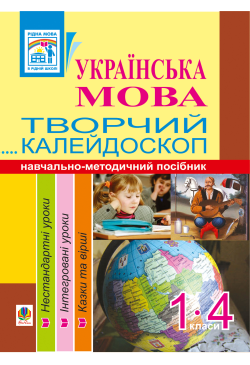 Українська мова. Творчий...