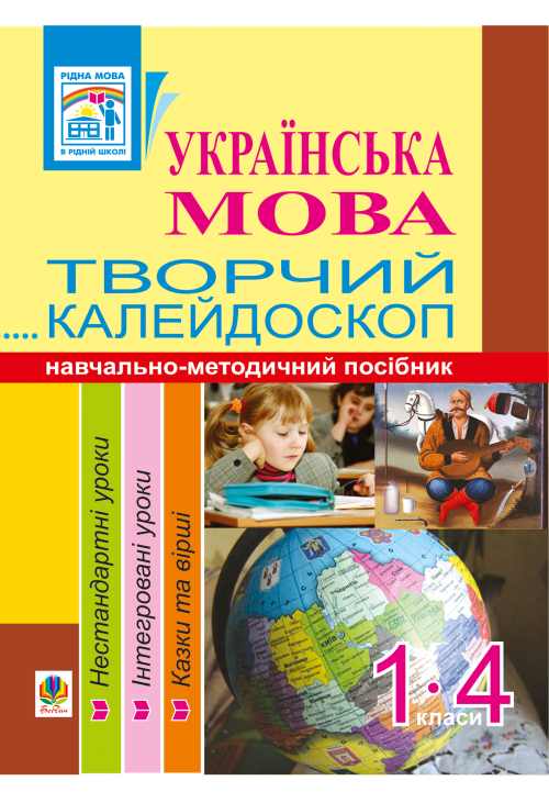 Українська мова. Творчий калейдоскоп. 1-4 класи. Навчально-методичний посібник