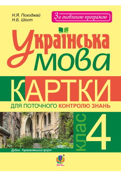 Українська мова. Картки для...