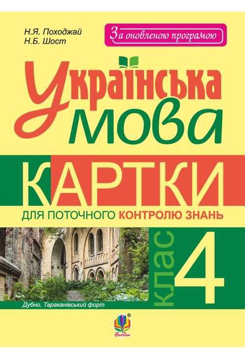Українська мова. Картки для поточного контролю знань : 4 кл.
