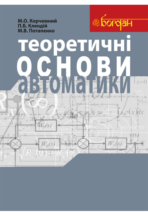 Теоретичні основи автоматики: Навчальний посібник