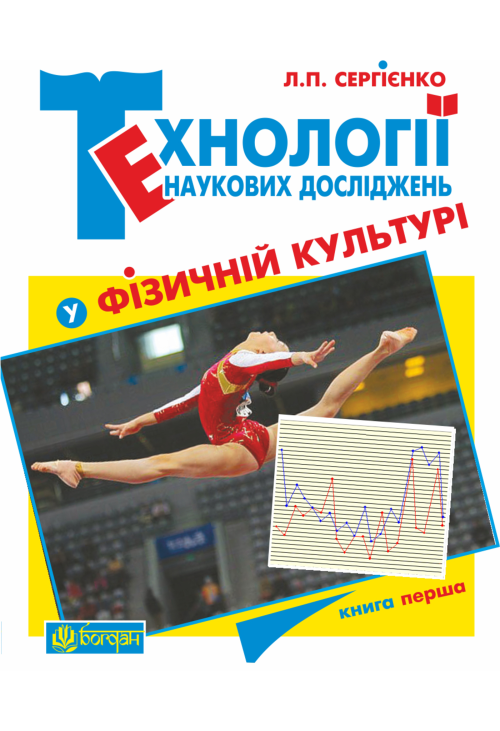Технології наукових досліджень у фізичній культурі