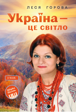 Україна - це світло: Збірка...