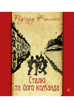 Сталкі та його команда