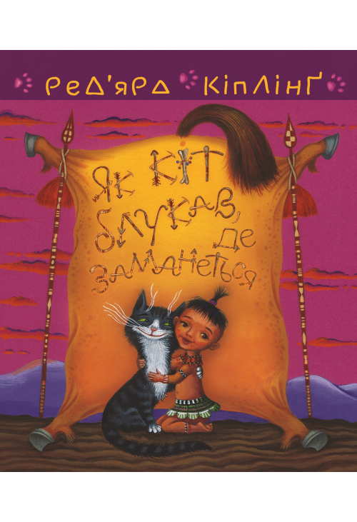 Тафі і Теґумай. Як кіт блукав, де заманеться