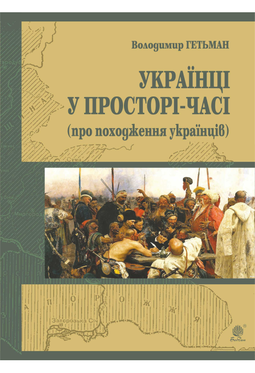Україна у просторі-часі (про походження українців)